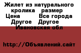 Жилет из натурального кролика,44размер › Цена ­ 500 - Все города Другое » Другое   . Ивановская обл.